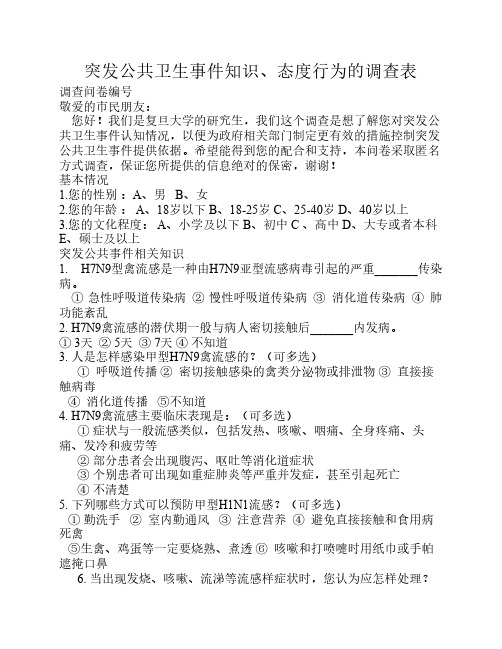 突发公共卫生事件防治知识调查表