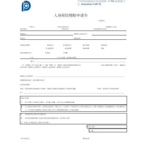 太平洋保险理赔申请书(20201127084128)