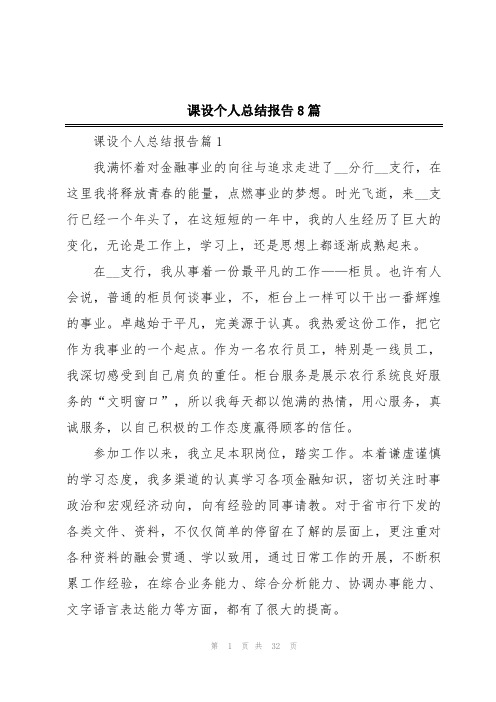 课设个人总结报告8篇