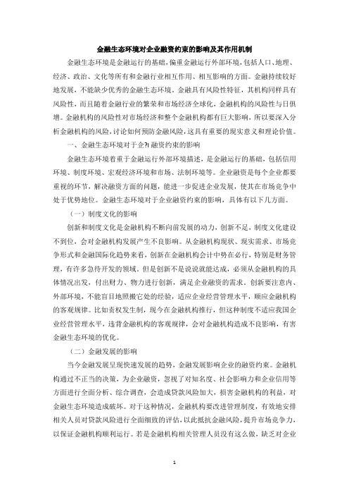 金融生态环境对企业融资约束的影响及其作用机制