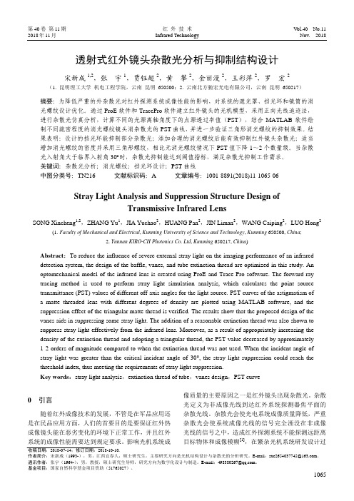 透射式红外镜头杂散光分析与抑制结构设计