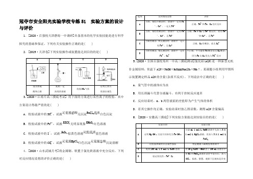 高考化学一轮复习 专练 方案的设计与评价高三全册化学试题