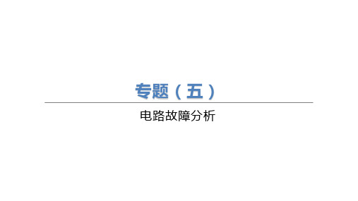 中考物理(人教版)总复习二轮课件：专题05 电路故障分析