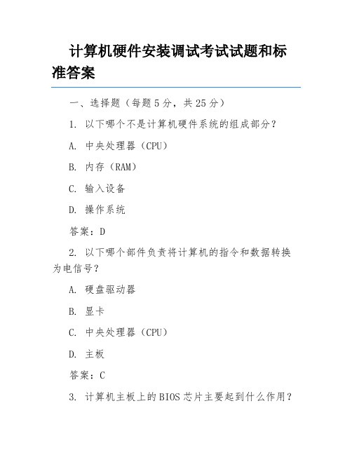 计算机硬件安装调试考试试题和标准答案