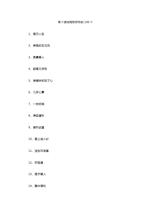 取个游戏昵称好听的100个