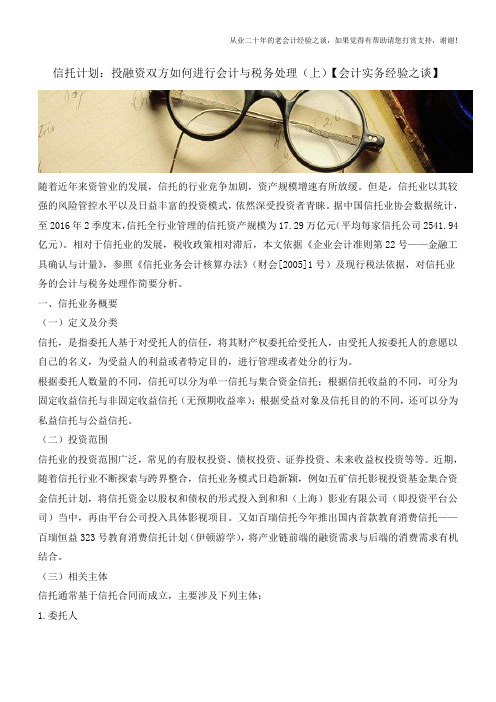 信托计划：投融资双方如何进行会计与税务处理(上)【会计实务经验之谈】