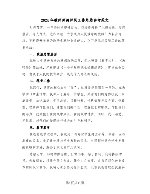 2024年教师师德师风工作总结参考范文（七篇）