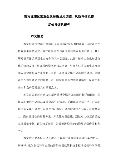 南方红壤区某重金属污染场地调查、风险评估及修复效果评估研究