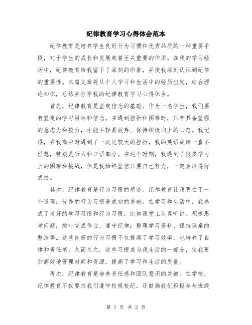 纪律教育学习心得体会范本