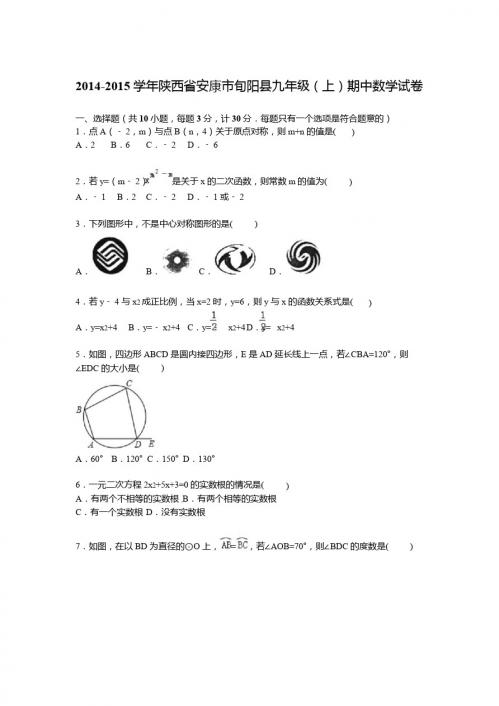 2014-2015学年安康市旬阳县九年级上期中数学试卷含答案