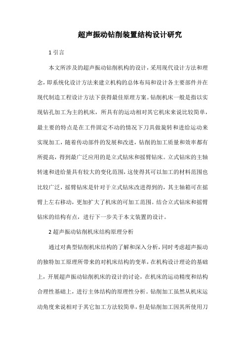 超声振动钻削装置结构设计研究.docx