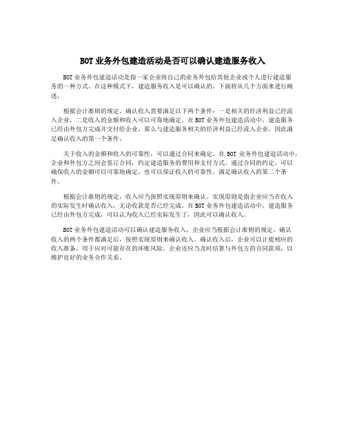 BOT业务外包建造活动是否可以确认建造服务收入