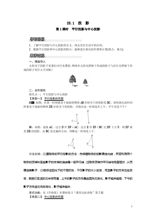 九年级数学下册优秀学案25.1第1课时平行投影与中心投影