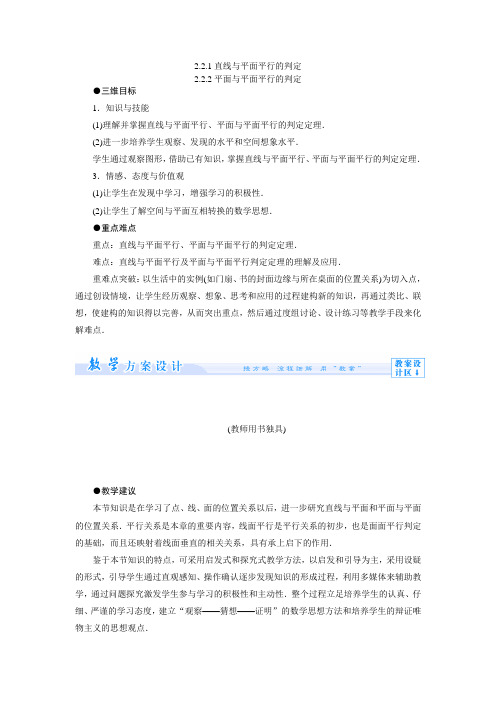 2_2_1直线与平面平行的判定2_2_2平面与平面平行的判定教案(人教A版必修2)