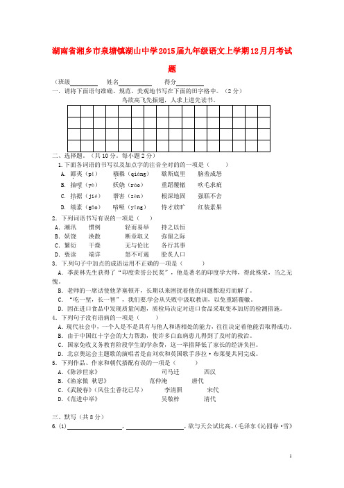 湖南省湘乡市泉塘镇湖山中学九年级语文上学期12月月考试题(无答案) 新人教版