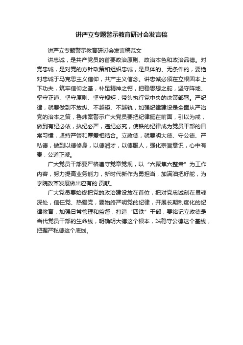 讲严立专题警示教育研讨会发言稿范文