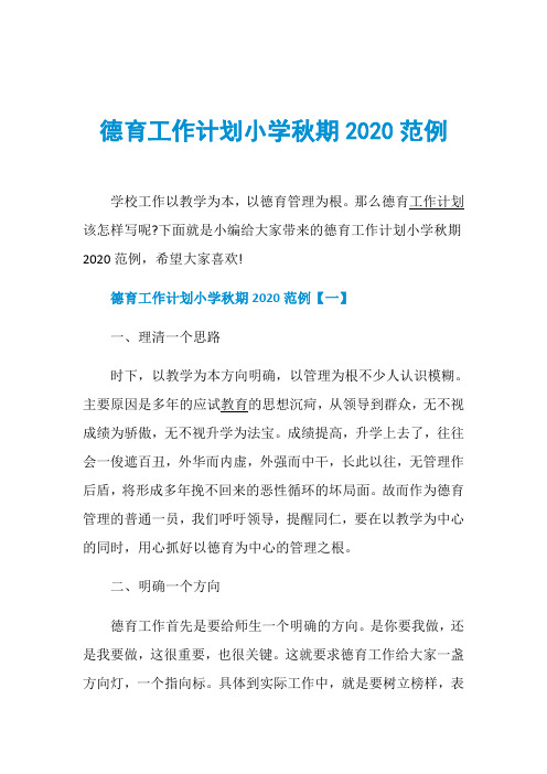 德育工作计划小学秋期2020范例