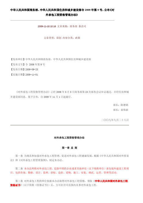 中华人民共和国商务部、中华人民共和国住房和城乡建设部令2009年第9号,公布《对外承包工程资格管理办法》