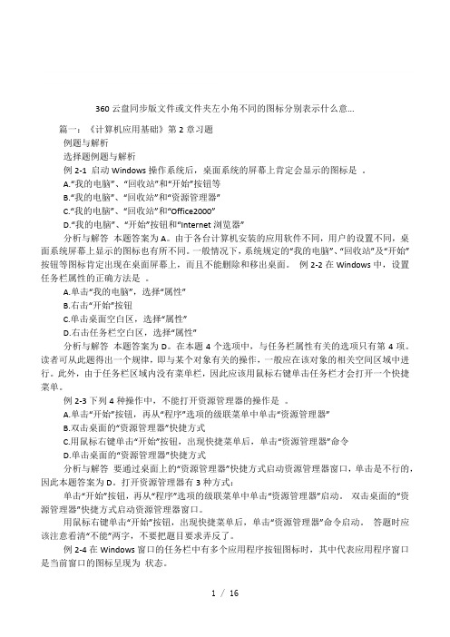 360云盘同步版文件或文件夹左小角不同的图标分别表示什么意...