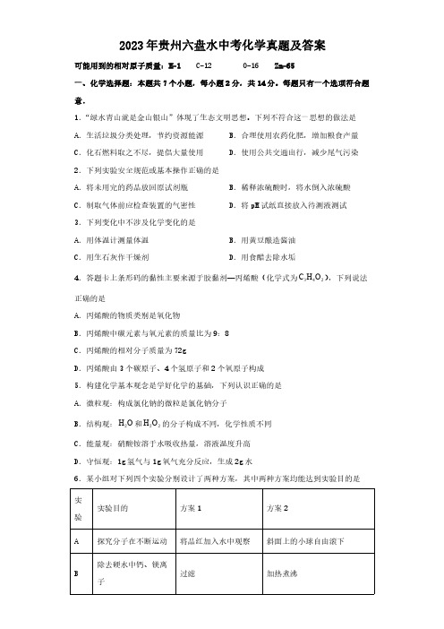 2023年贵州六盘水中考化学真题及答案