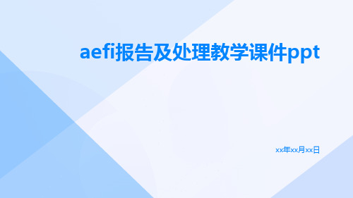 AEFI报告及处理教学课件ppt