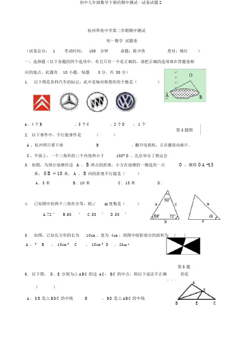 初中七年级数学下册的期中测试试卷试题2