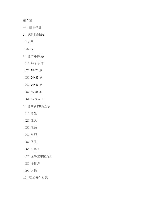 交通安全教育问卷(3篇)