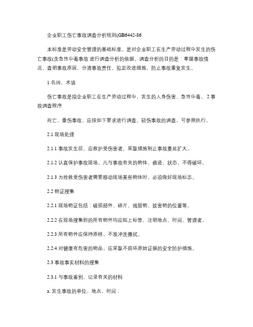 企业职工伤亡事故调查分析规则(GB6442-86).