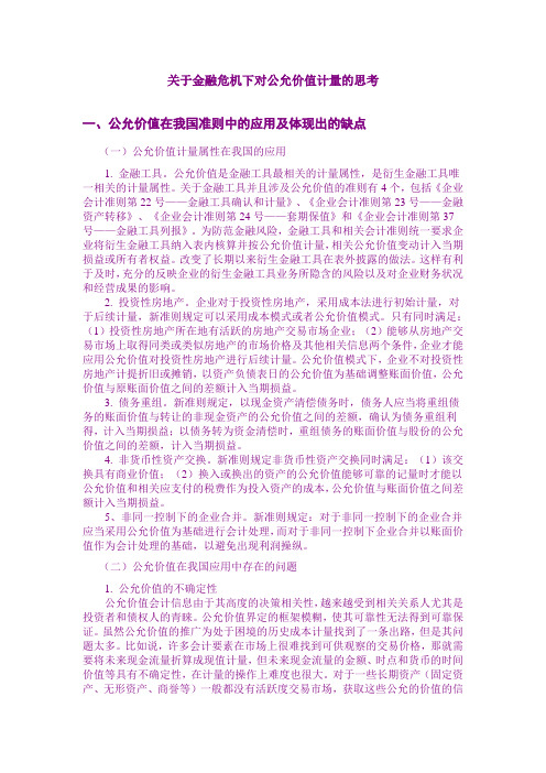 关于金融危机下对公允价值计量的思考