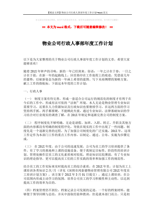 【精品文档】物业公司行政人事部年度工作计划-word范文 (2页)