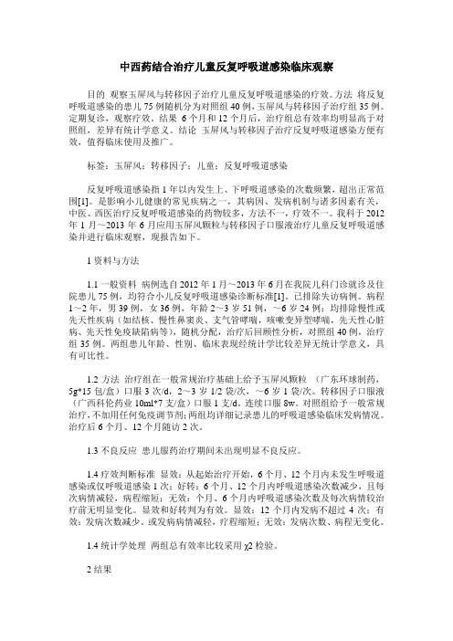 中西药结合治疗儿童反复呼吸道感染临床观察