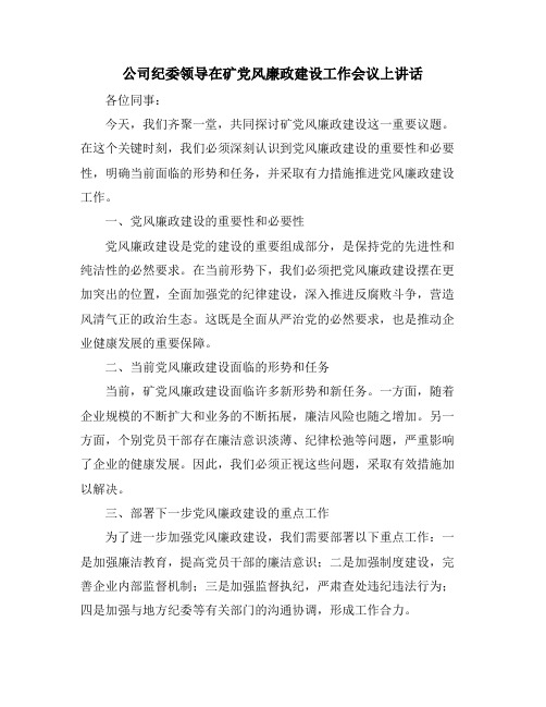 公司纪委领导在矿党风廉政建设工作会议上讲话