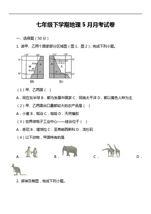 七年级下学期地理5月月考试卷第5套真题)