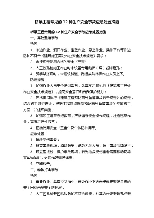 桥梁工程常见的12种生产安全事故应急处置措施