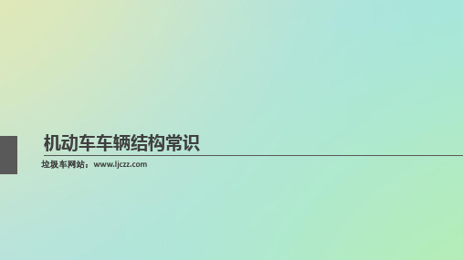 (汽车的基本结构)机动车车辆结构常识