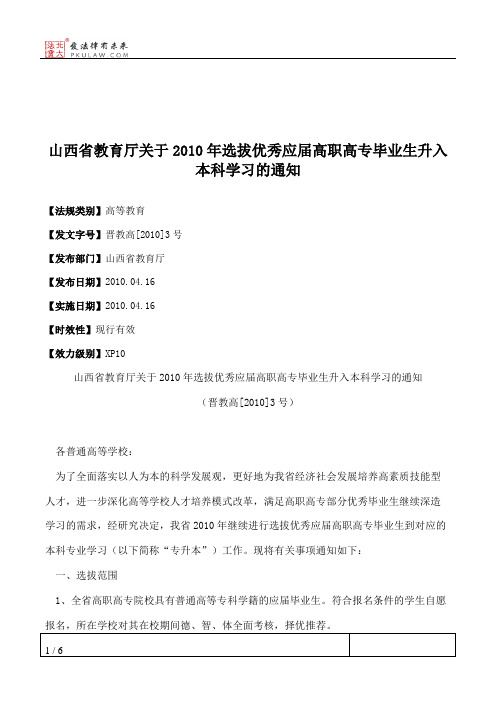 山西省教育厅关于2010年选拔优秀应届高职高专毕业生升入本科学习的通知