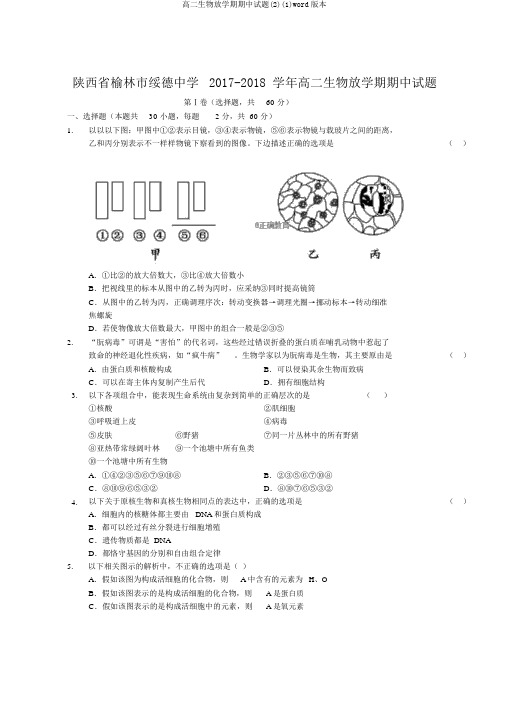 高二生物下学期期中试题(2)(1)word版本