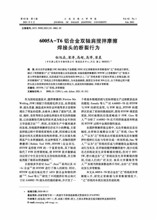 6005A-T6铝合金双轴肩搅拌摩擦焊接头的断裂行为