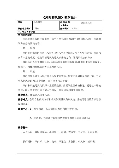 四年级上册科学教案-1.4 风向和风速｜教科版