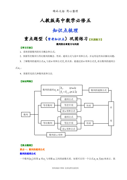 人教版高中数学【必修五】[知识点整理及重点题型梳理]_数列的全章复习与巩固_提高