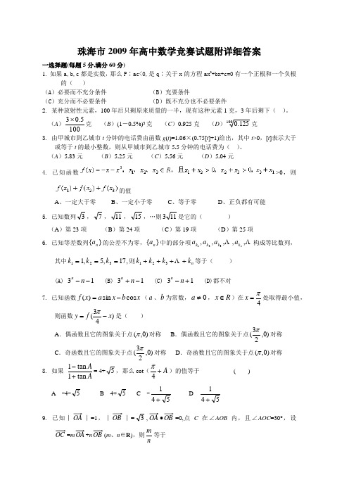 广东省珠海市高中数学竞赛试题附详细答案