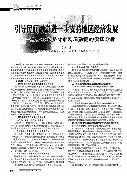 引导民间融资进一步支持地区经济发展——关于鄂尔多斯市民间融资的实证分析