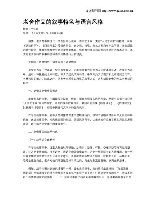 老舍作品的叙事特色与语言风格