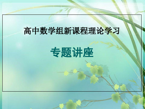 高中数学专题讲座 PPT课件 图文