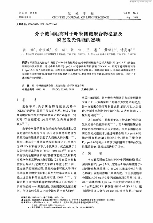 分子链间距离对于卟啉侧链聚合物稳态及瞬态发光性能的影响