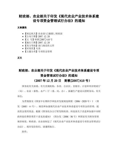 财政部、农业部关于印发《现代农业产业技术体系建设专项资金管理试行办法》的通知