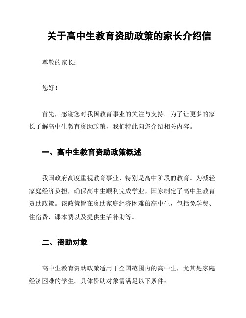 关于高中生教育资助政策的家长介绍信