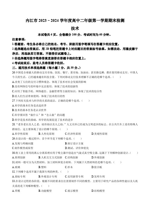 四川省内江市2023-2024学年高二上学期期末检测通用技术试题