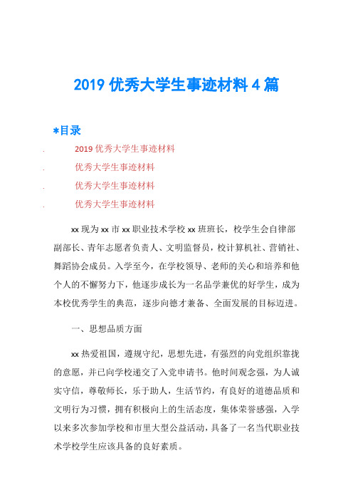 2019优秀大学生事迹材料4篇