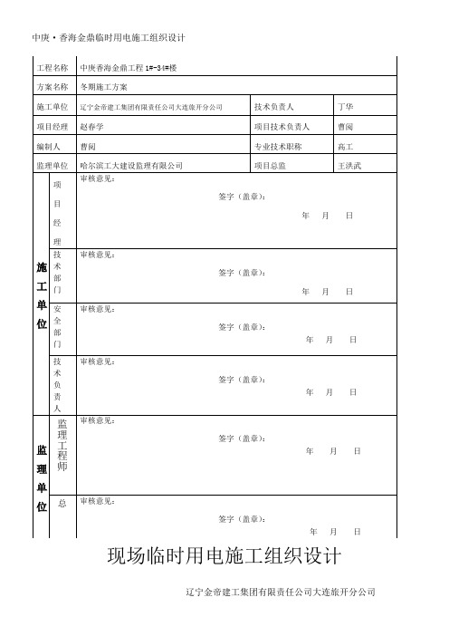 现场临时用电施工组织设计